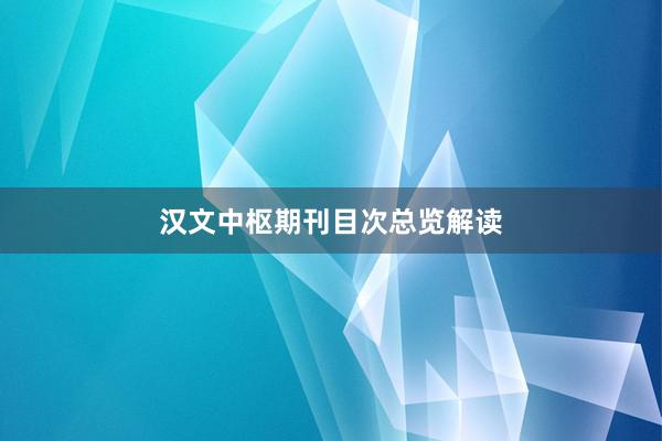 汉文中枢期刊目次总览解读
